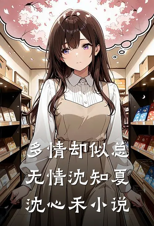 多情却似总无情沈知夏沈心禾小说