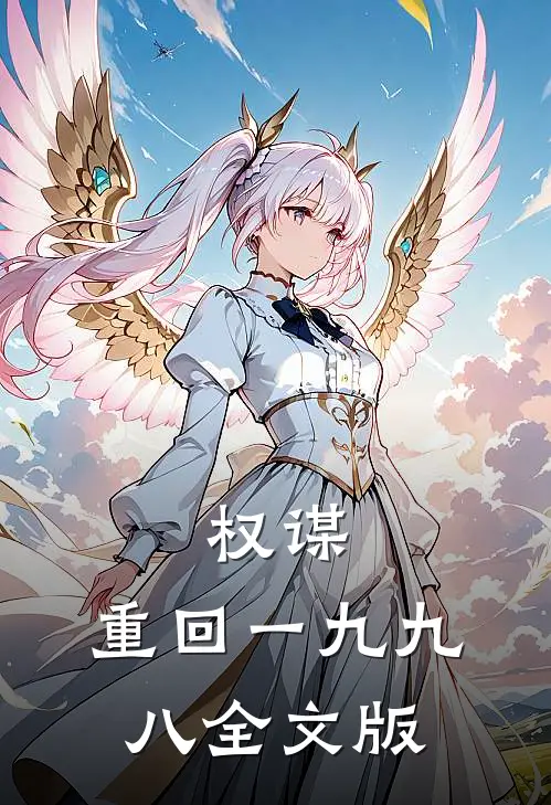 权谋：重回一九九八全文版