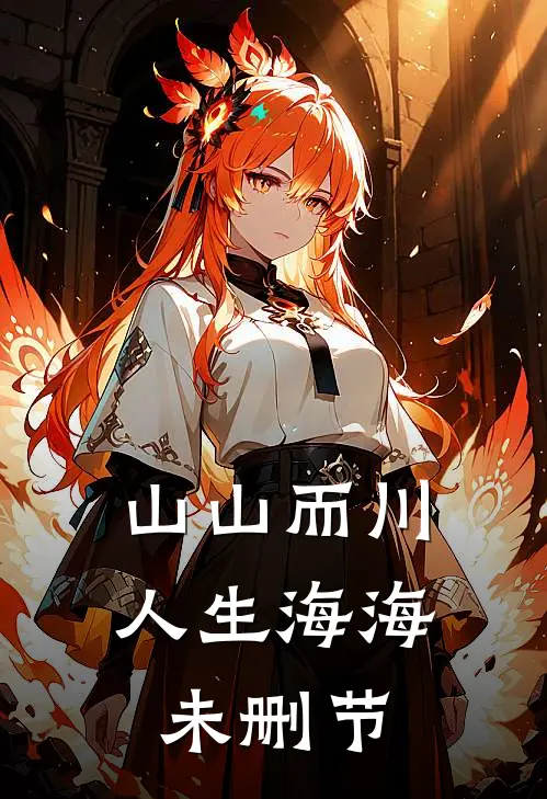 山山而川，人生海海未删节