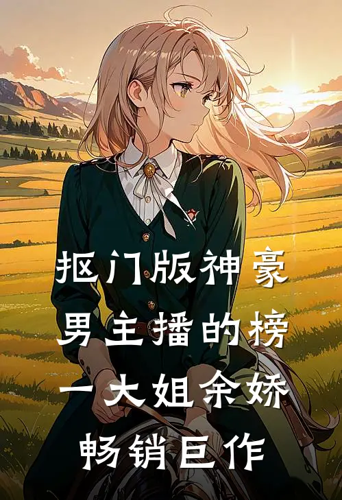 抠门版神豪：男主播的榜一大姐余娇畅销巨作