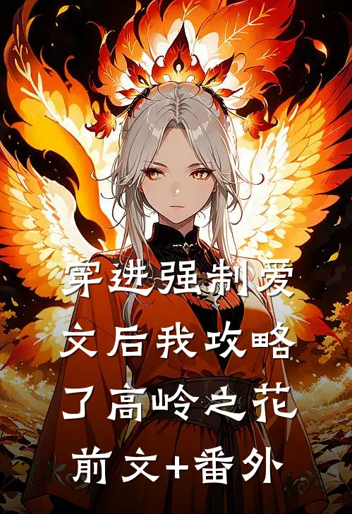 穿进强制爱文后我攻略了高岭之花前文+番外