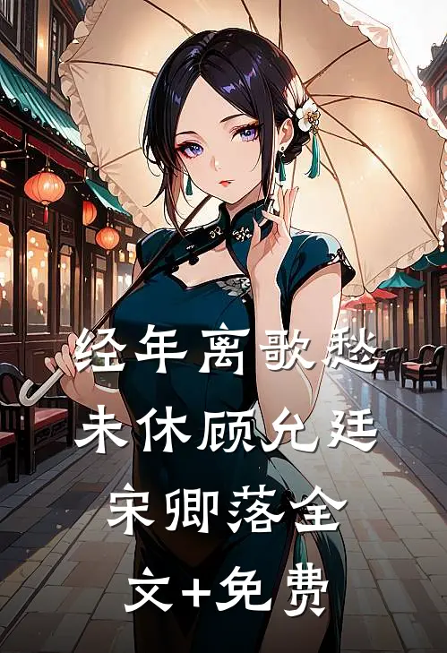 经年离歌愁未休顾允廷宋卿落全文+免费