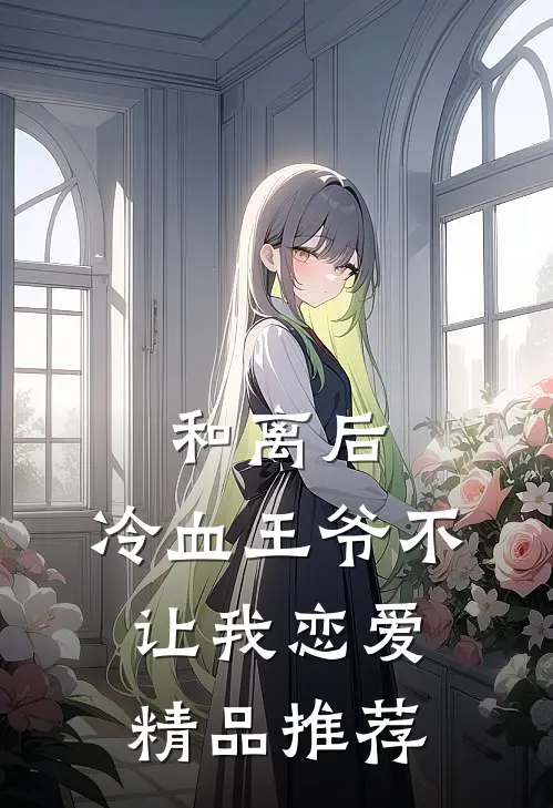 和离后，冷血王爷不让我恋爱精品推荐