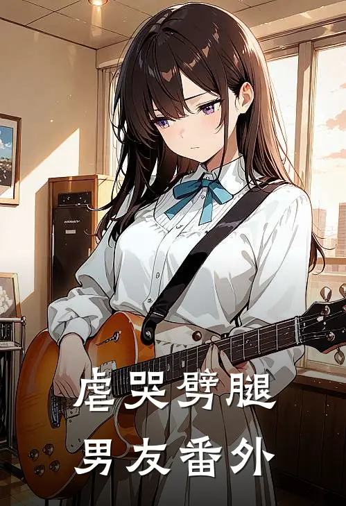 虐哭劈腿男友 番外