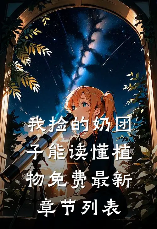 我捡的奶团子能读懂植物免费最新章节列表