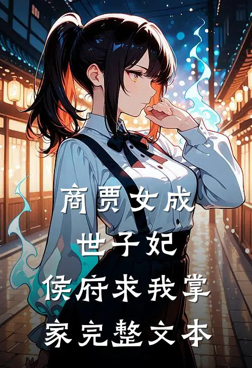 商贾女成世子妃，侯府求我掌家完整文本