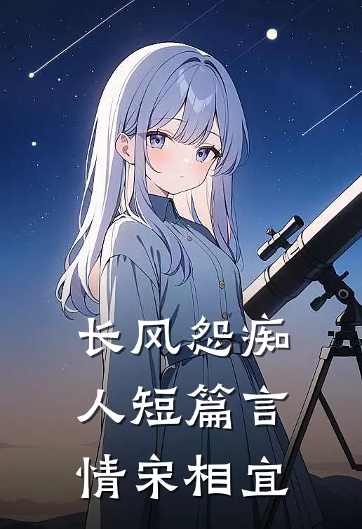 长风怨痴人短篇言情宋相宜