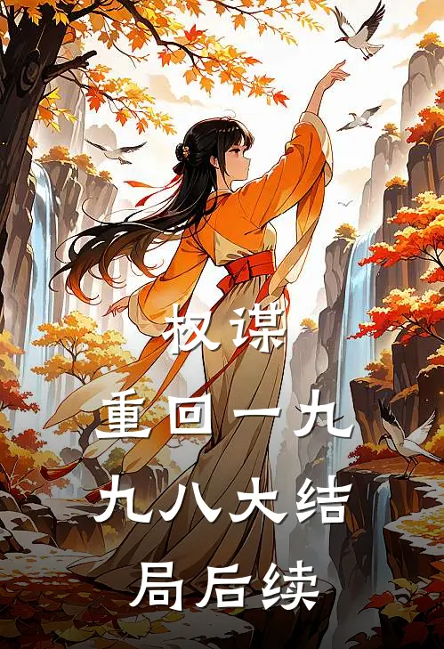 权谋：重回一九九八大结局后续