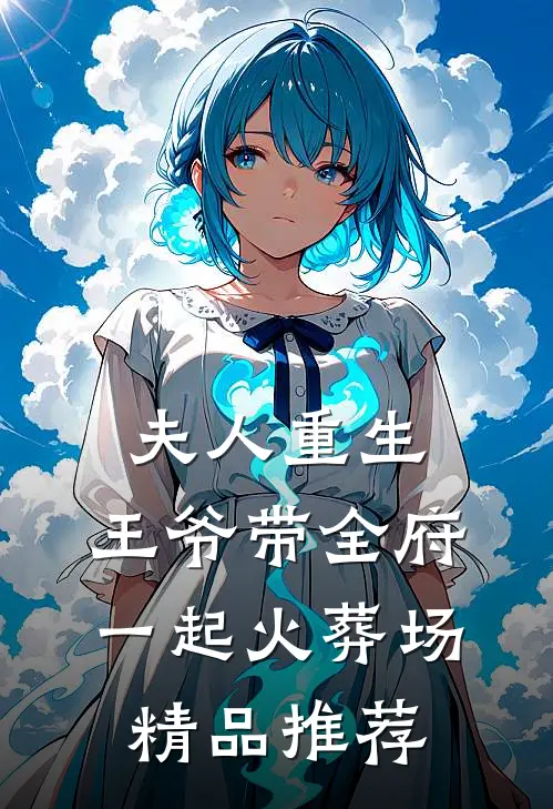 夫人重生，王爷带全府一起火葬场精品推荐