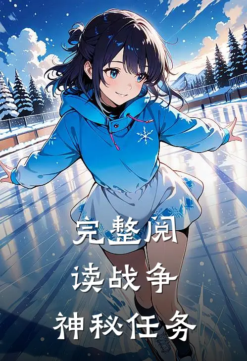 完整阅读战争：神秘任务