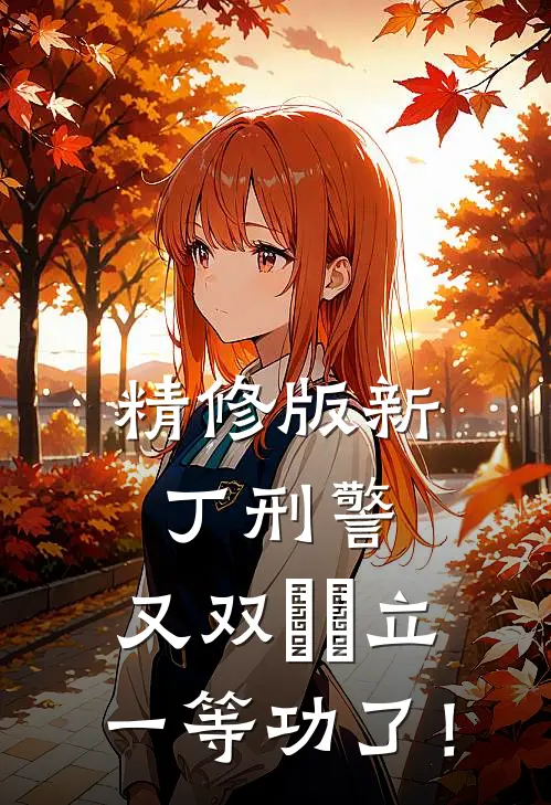 精修版新丁刑警，又双叒叕立一等功了！