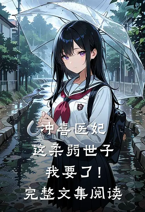 冲喜医妃：这柔弱世子我要了！完整文集阅读