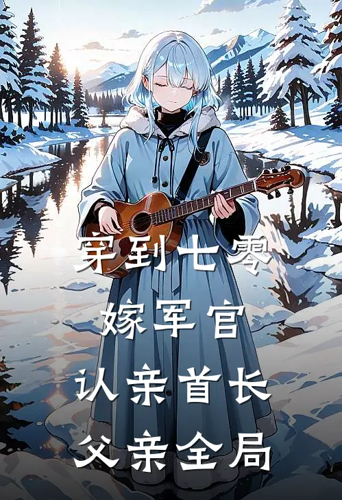 穿到七零：嫁军官，认亲首长父亲全局
