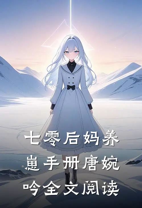 七零后妈养崽手册唐婉吟全文阅读