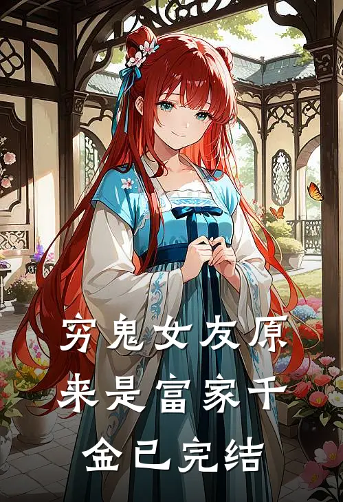 穷鬼女友原来是富家千金已完结