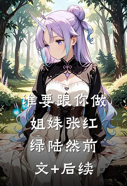 谁要跟你做姐妹张红绿陆然前文+后续