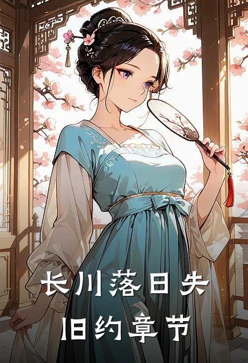 长川落日失旧约章节