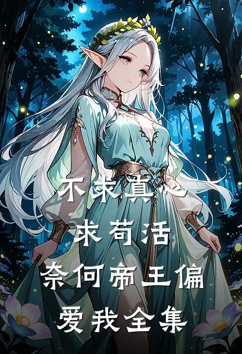 不求真心求苟活，奈何帝王偏爱我全集