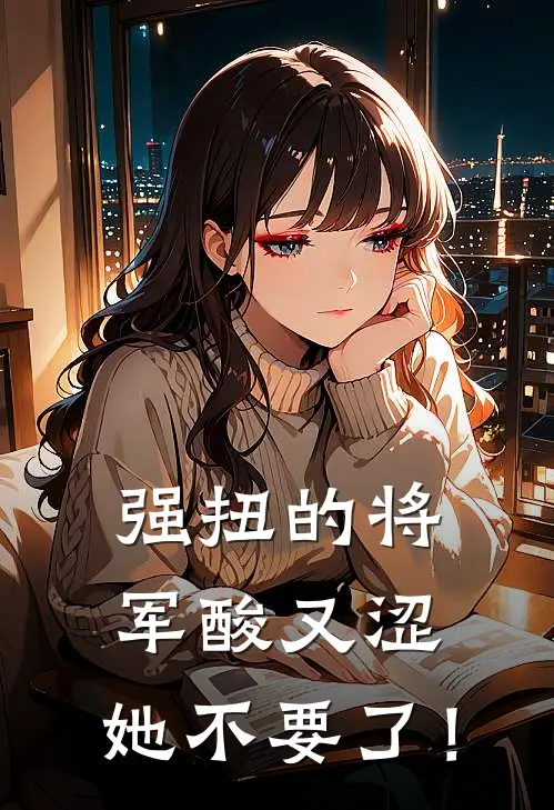 强扭的将军酸又涩，她不要了！