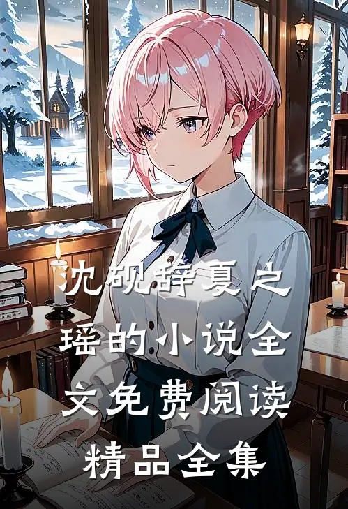 沈砚辞夏之瑶的小说全文免费阅读精品全集