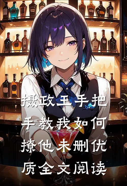 摄政王手把手教我如何撩他未删优质全文阅读