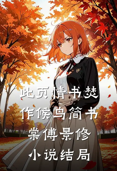 此页情书焚作候鸟简书棠傅景修小说结局