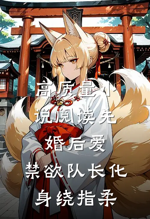 高质量小说阅读先婚后爱，禁欲队长化身绕指柔