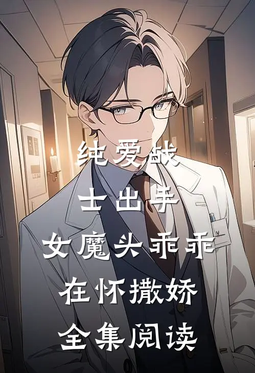 纯爱战士出手：女魔头乖乖在怀撒娇全集阅读