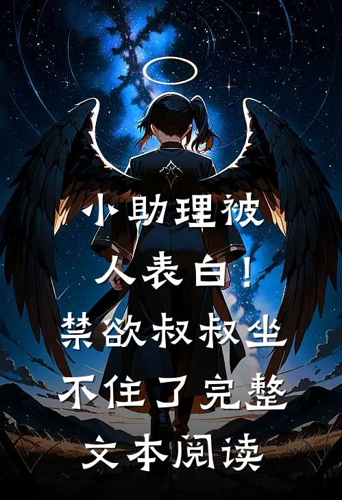 小助理被人表白！禁欲叔叔坐不住了完整文本阅读