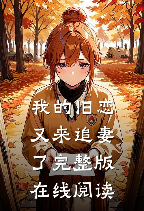 我的旧恋又来追妻了完整版在线阅读