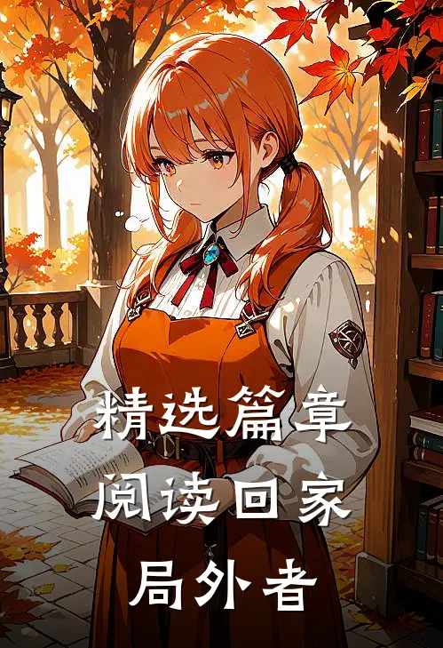 精选篇章阅读回家：局外者