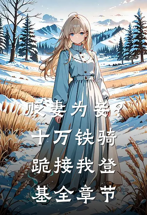 贬妻为妾？十万铁骑跪接我登基全章节