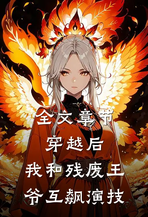 全文章节穿越后，我和残废王爷互飙演技