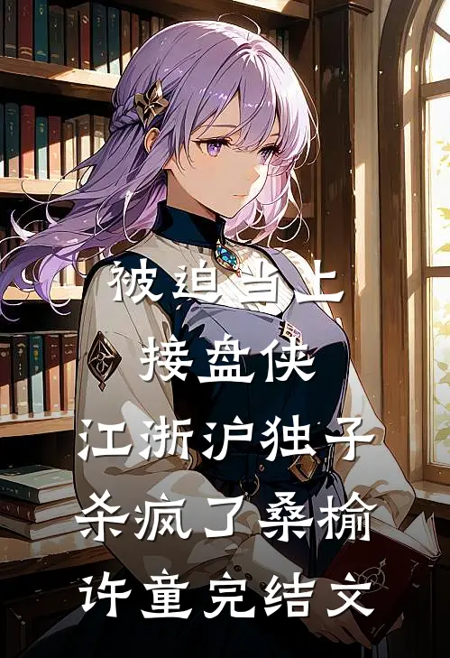 被迫当上接盘侠，江浙沪独子杀疯了桑榆许童完结文