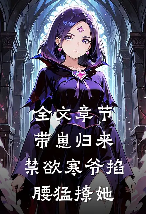全文章节带崽归来，禁欲寒爷掐腰猛撩她