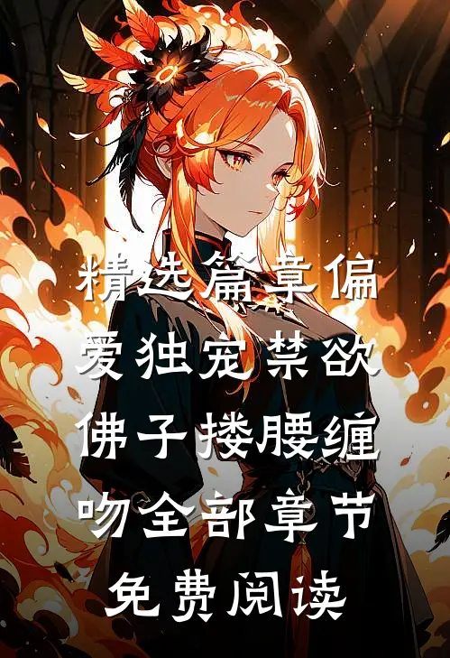 精选篇章偏爱独宠禁欲佛子搂腰缠吻全部章节免费阅读