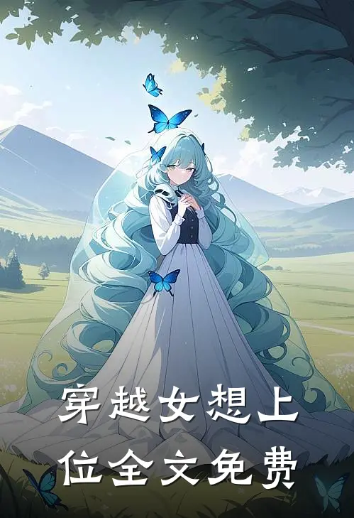 穿越女想上位全文免费