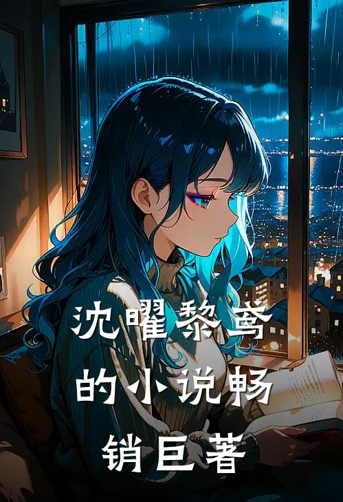 沈曜黎鸢的小说畅销巨著