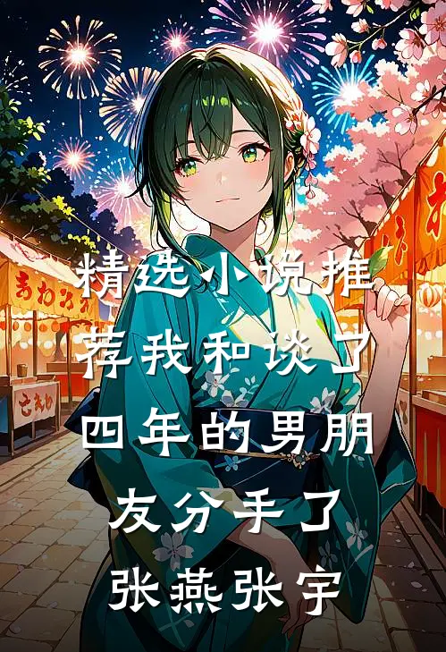 精选小说推荐我和谈了四年的男朋友分手了张燕张宇