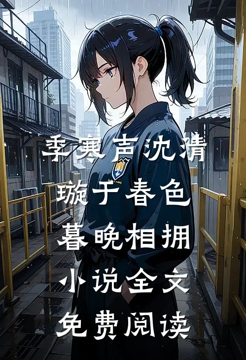 季寒声沈清璇于春色暮晚相拥小说全文免费阅读