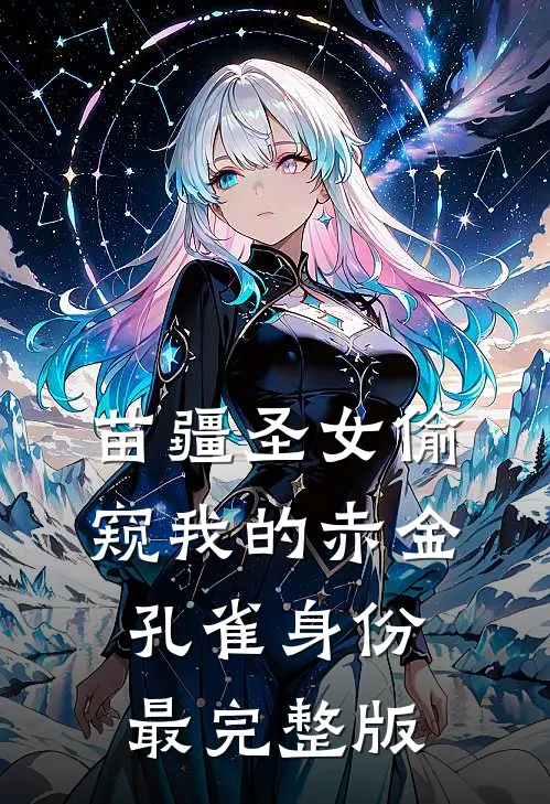 苗疆圣女偷窥我的赤金孔雀身份最完整版