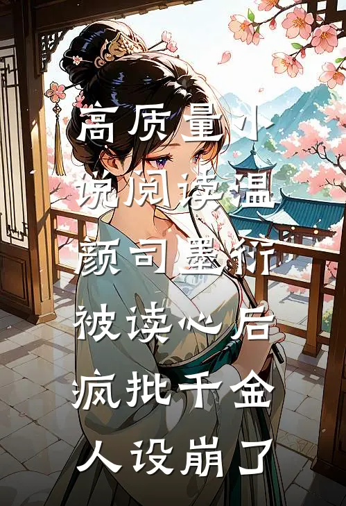 高质量小说阅读温颜司墨衍被读心后,疯批千金人设崩了