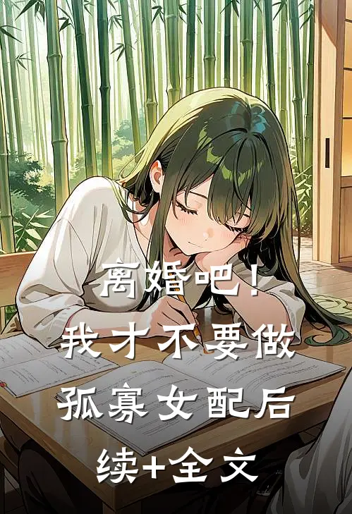 离婚吧！我才不要做孤寡女配后续+全文