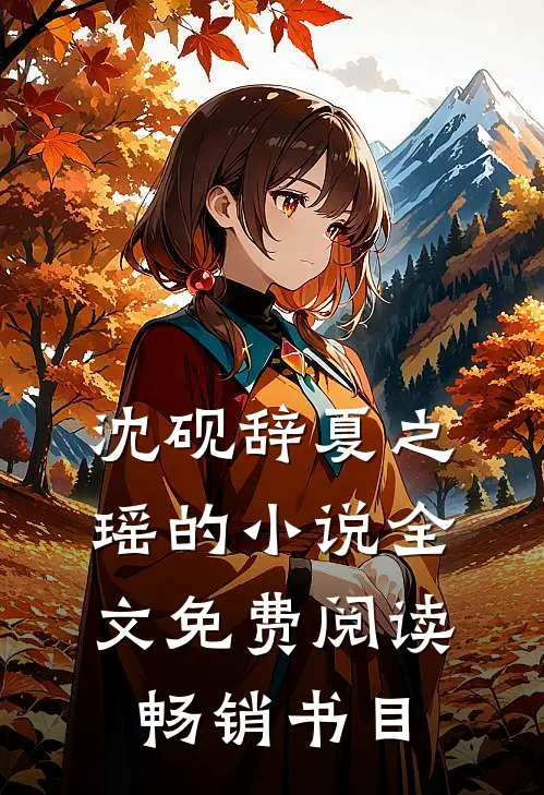 沈砚辞夏之瑶的小说全文免费阅读畅销书目