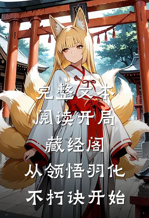 完整文本阅读开局藏经阁，从领悟羽化不朽诀开始