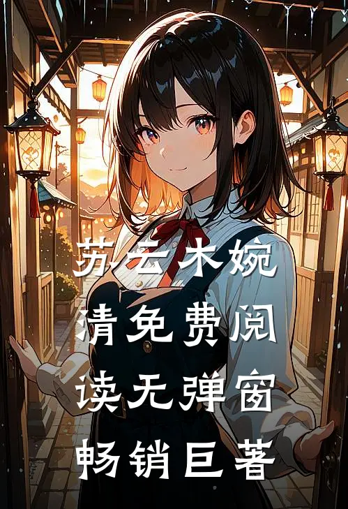 苏云木婉清免费阅读无弹窗畅销巨著