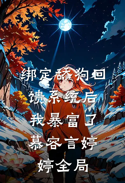 绑定舔狗回馈系统后，我暴富了慕容言婷婷全局