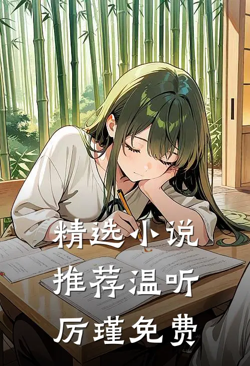 精选小说推荐温听厉瑾免费