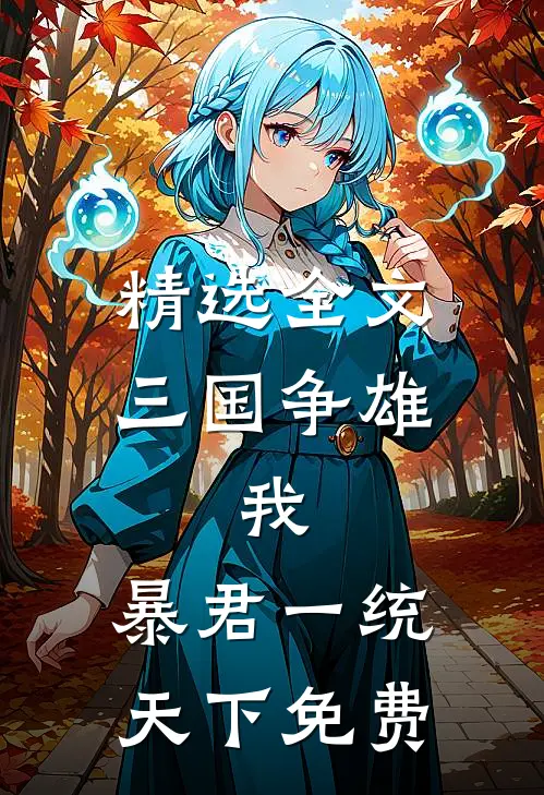 精选全文三国争雄:我,暴君一统天下免费