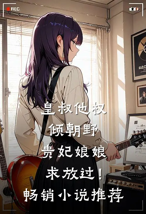 皇叔他权倾朝野，贵妃娘娘求放过！畅销小说推荐